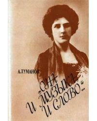 "Она и музыка, и слово..." Жизнь и творчество М.А. Олениной-д'Альгейм
