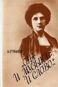 "Она и музыка, и слово..." Жизнь и творчество М.А. Олениной-д'Альгейм