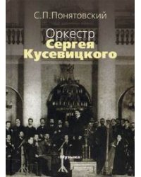 Оркестр Сергея Кусевицкого