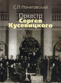 Оркестр Сергея Кусевицкого