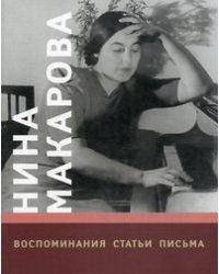 Нина Макарова. Воспоминания. Статьи. Письма