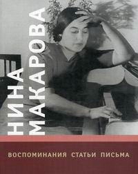 Нина Макарова. Воспоминания. Статьи. Письма