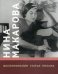 Нина Макарова. Воспоминания. Статьи. Письма