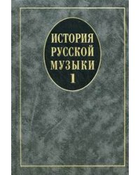 История русской музыки. Учебник. В 3-х выпусках. Выпуск 1. Гриф УМО вузов России