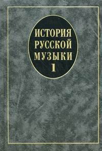 История русской музыки. Учебник. В 3-х выпусках. Выпуск 1. Гриф УМО вузов России