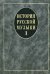 История русской музыки. Учебник. В 3-х выпусках. Выпуск 1. Гриф УМО вузов России