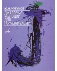 Джазовые мелодии для гармонизации. Учебное пособие для студентов эстрадно-джазовых отделений музыкальных училищ и вузов