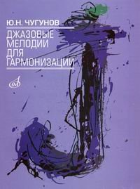 Джазовые мелодии для гармонизации. Учебное пособие для студентов эстрадно-джазовых отделений музыкальных училищ и вузов
