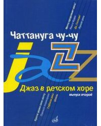Чаттануга чу-чу. Джаз в детском хоре. Выпуск 2: Для среднего хора