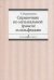Справочник по музыкальной грамоте и сольфеджио