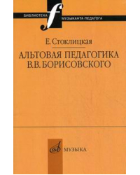 Альтовая педагогика В.В. Борисовского