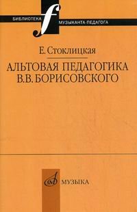 Альтовая педагогика В.В. Борисовского