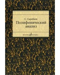 Полифонический анализ. Учебное пособие для студентов музыкальных вузов и училищ
