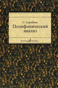 Полифонический анализ. Учебное пособие для студентов музыкальных вузов и училищ