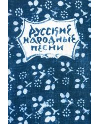 Русские народные песни. Мелодии и тексты