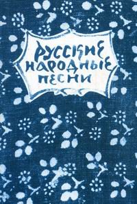 Русские народные песни. Мелодии и тексты