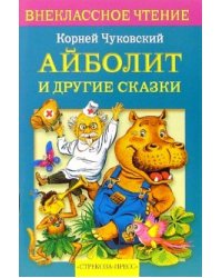 Айболит и другие сказки