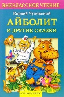 Айболит и другие сказки