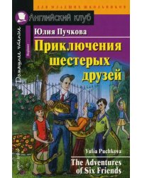 Приключения шестерых друзей. Домашнее чтение