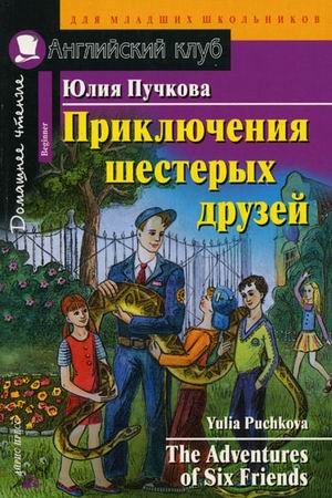 Приключения шестерых друзей. Домашнее чтение