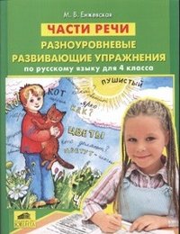 Начальная школа. Русский язык Части речи. Разноуровневые развивающие упражнения по русскому языку. 4 класс