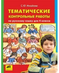 Тематические контрольные работы по русскому языку. 4 класс