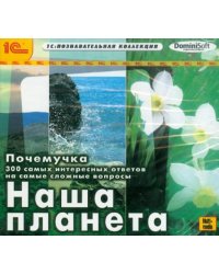 CD-ROM. Почемучка. 300 самых интересных ответов. Наша планета (CDpc)