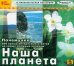 Обложка книги «CD-ROM. Почемучка. 300 самых интересных ответов. Наша планета (CDpc)», ISBN 9785967713453