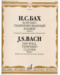 Хорошо темперированный клавир. Часть 1