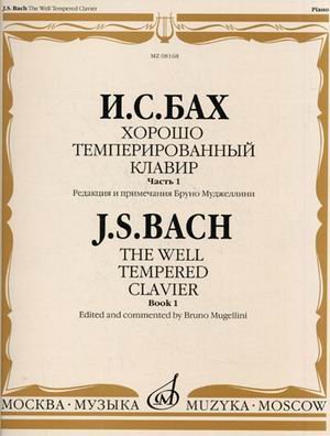 Хорошо темперированный клавир. Часть 1