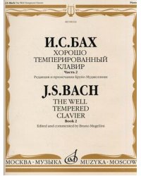 Хорошо темперированный клавир. Часть 2