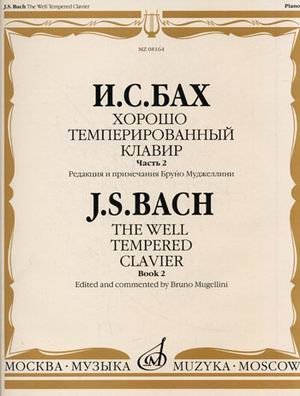 Хорошо темперированный клавир. Часть 2