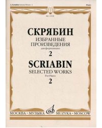 Избранные произведения. Для фортепиано. Выпуск 2