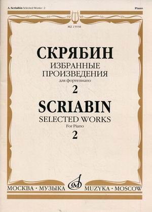 Обложка книги «Избранные произведения. Для фортепиано. Выпуск 2» — Скрябин А.Н., ISBN 9785714011351