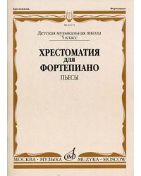 Хрестоматия для фортепиано. Пьесы. 5 класс детской музыкальной школы