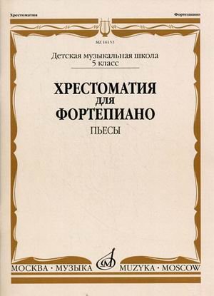 Хрестоматия для фортепиано. Пьесы. 5 класс детской музыкальной школы