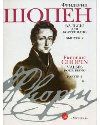 Вальсы для фортепиано. Выпуск 2