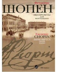 Экспромты. Для фортепиано