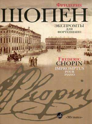Экспромты. Для фортепиано