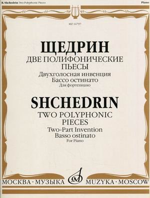 Обложка книги «Две полифонические пьесы. Для фортепиано: Двухголосная инвенция, Бассо остинато» — Щедрин Р.К., ISBN 5714011325
