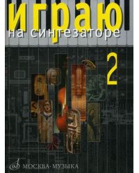 Играю на синтезаторе. Выпуск 2: Хрестоматия педагогического репертуара
