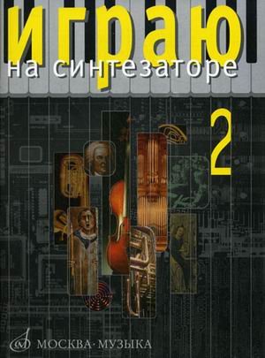 Играю на синтезаторе. Выпуск 2: Хрестоматия педагогического репертуара