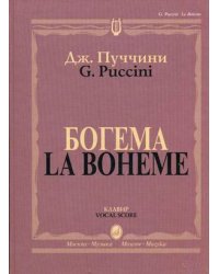 Богема. Опера в четырех действиях. Клавир