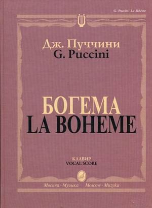 Богема. Опера в четырех действиях. Клавир