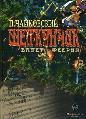 Щелкунчик. Балет-феерия в 2 действиях. Сочинение 71