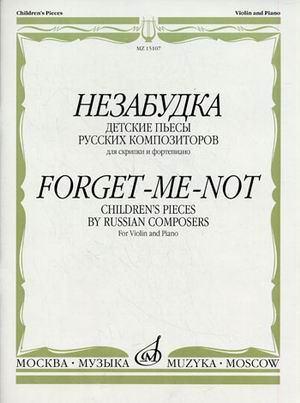 Незабудка. Детские пьесы русских композиторов. Для скрипки и фортепиано