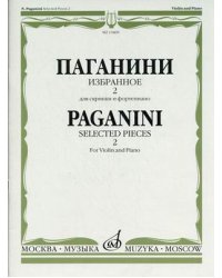 Избранное - 2. Для скрипки и фортепиано
