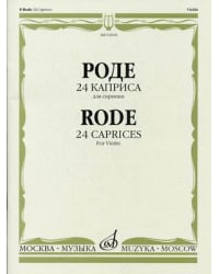 24 каприса. Для скрипки