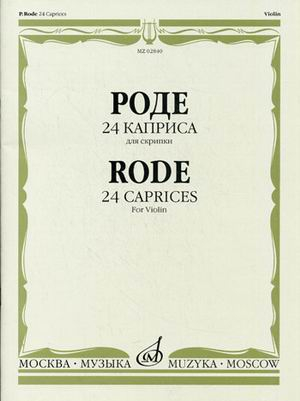 24 каприса. Для скрипки 24 каприса. Для скрипки