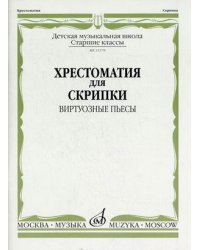 Хрестоматия для скрипки. Виртуозные пьесы. Старшие классы детской музыкальной школы